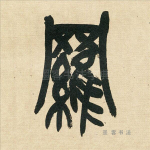 罗