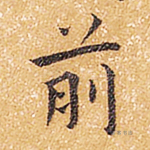 前