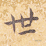 世
