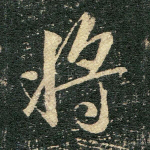 将