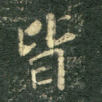 皆