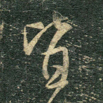 皆