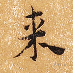 来