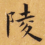 陵