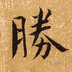 胜