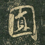 圆