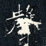 声