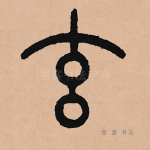 玄