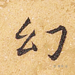 幻