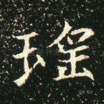 瑶