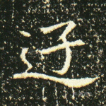 游