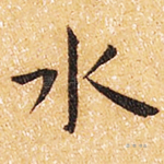 水