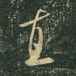 直