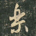 乐