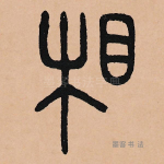 相