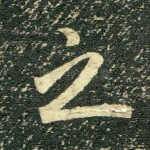之