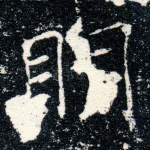 明