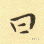 旧