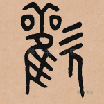 欢