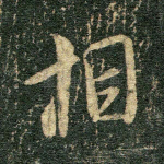 相