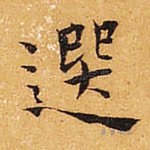选