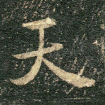 天