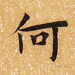 何