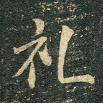 礼