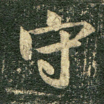守