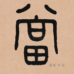 当
