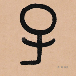 子