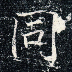 同