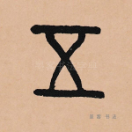 五