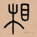 相