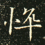 悴