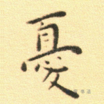 忧