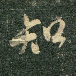 知