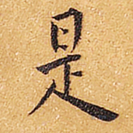 是