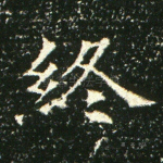 终