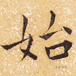 始