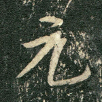 元