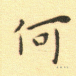 何