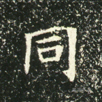 同