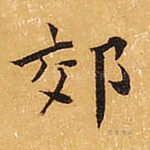 郊