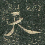 天