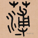 薄