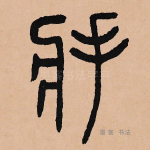 将