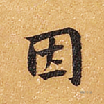因