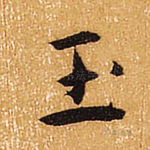 玉
