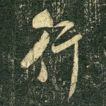 行